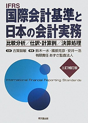 国際会計基準と日本の会計実務 書影