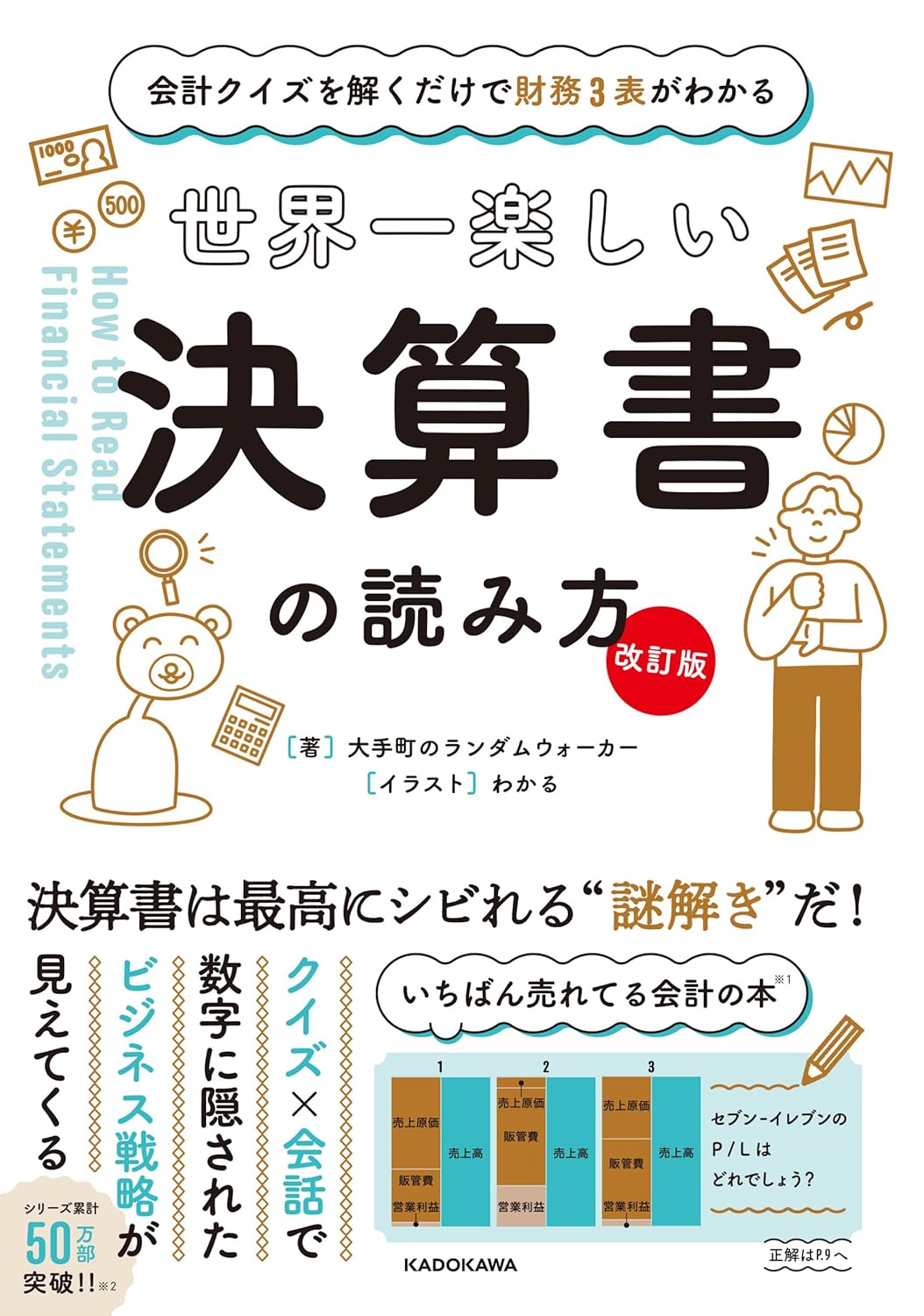 世界一楽しい決算書の読み方