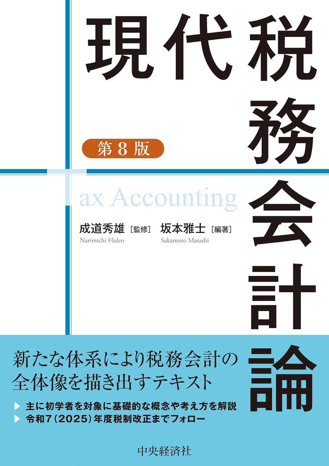 現代税務会計論 第8版