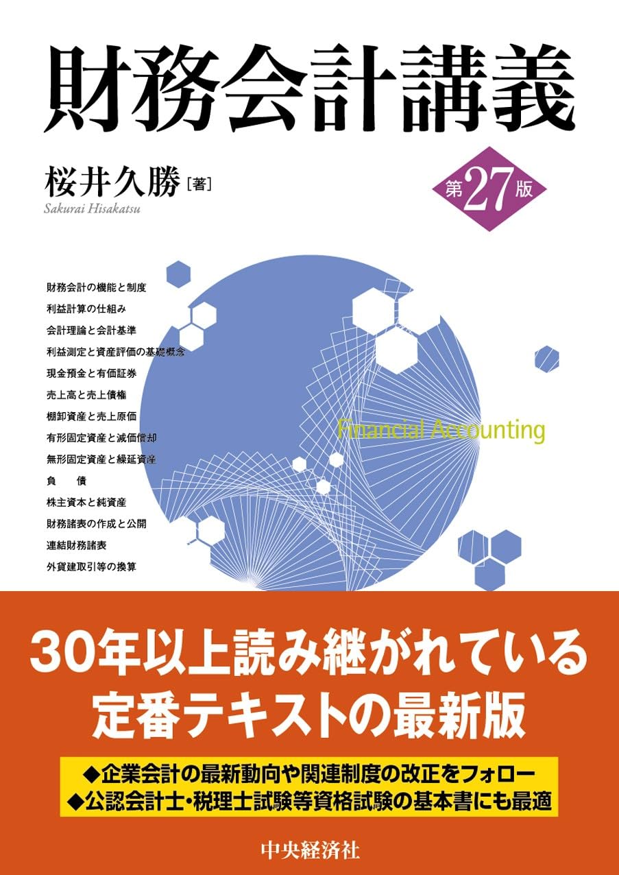 桜井久勝「財務会計講義 第27版」