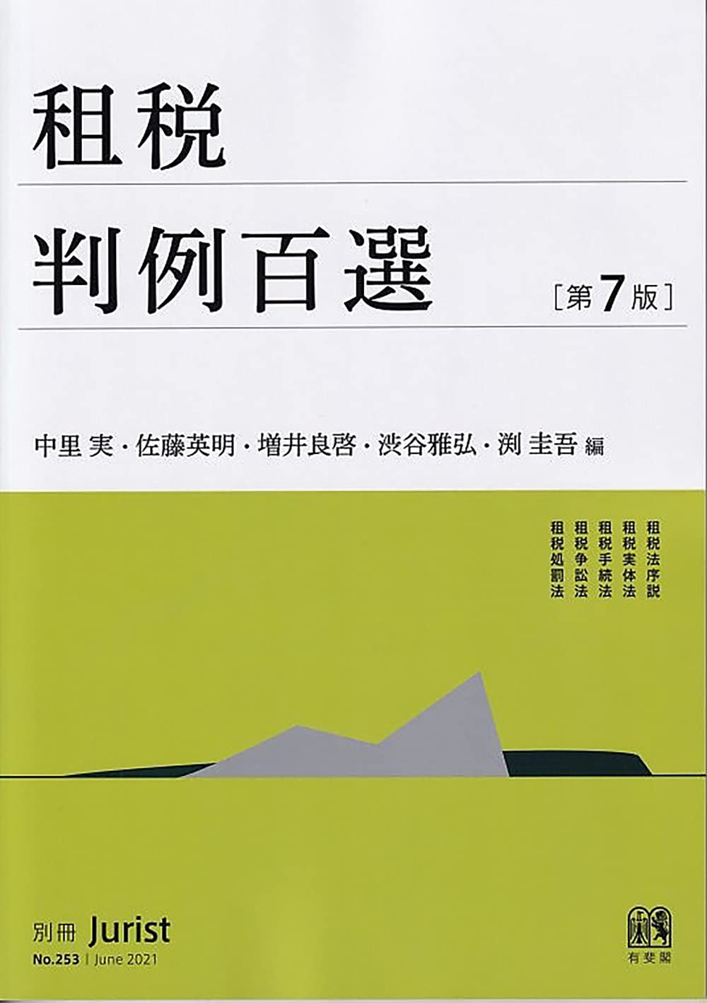 租税判例百選 第7版