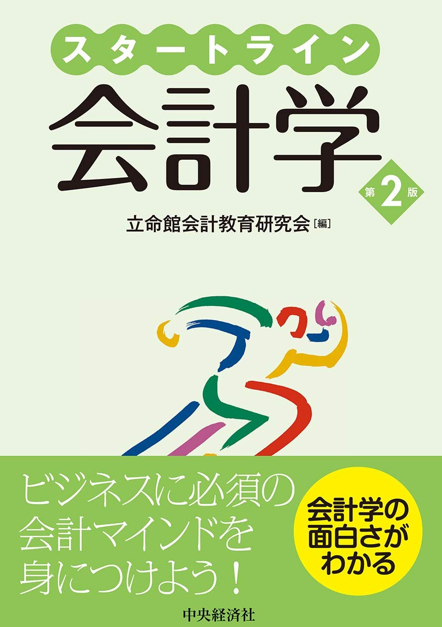 スタートライン会計学 第2版 書影