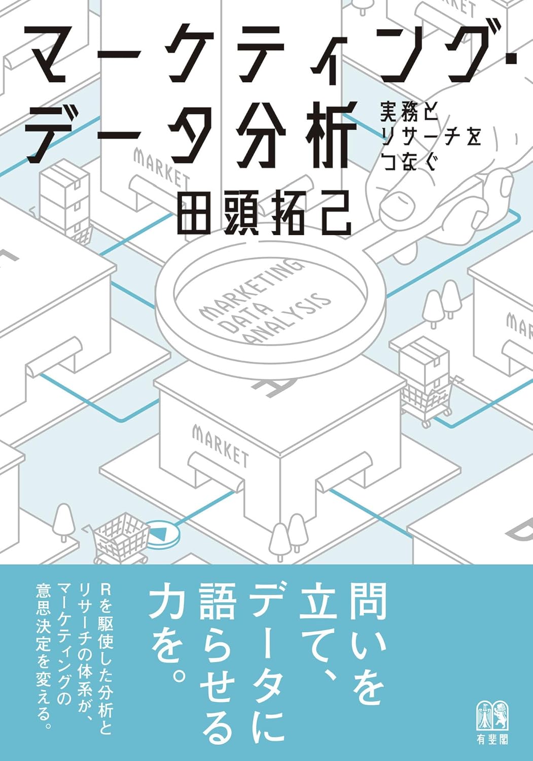 マーケティング・データ分析